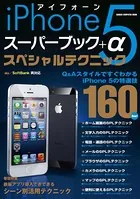 iPhone5 スーパーブック＋α スペシャルテクニック