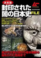 決定版 封印された闇の日本史FILE