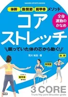 全身運動のかなめ コアストレッチ