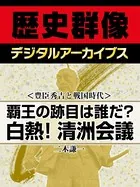 ＜豊臣秀吉と戦国時代＞覇王の跡目は誰だ？ 白熱！清洲会議