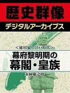 ＜徳川家と江戸時代＞幕府黎明期の幕閣・皇族
