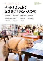 ペットとふれあうお店をつくりたい人の本