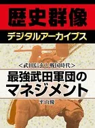 ＜武田信玄と戦国時代＞最強武田軍団のマネジメント
