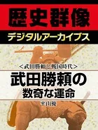 ＜武田勝頼と戦国時代＞武田勝頼の数奇な運命