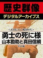 ＜武田信玄と戦国時代＞勇士の死に様 山本勘助と真田信綱