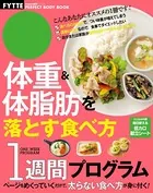 体重＆体脂肪を落とす食べ方1週間プログラム
