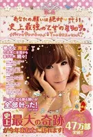あなたの願いは絶対叶う！史上最強の乙女のミリョク。