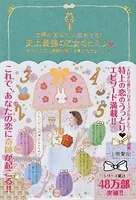 世界があなたに恋をする！史上最強の乙女のヒミツ。