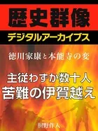 ＜徳川家康と本能寺の変＞主従わずか数十人 苦難の伊賀越え