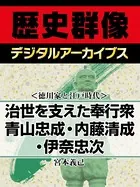 ＜徳川家と江戸時代＞治世を支えた奉行衆 青山忠成・内藤清成・伊奈忠次