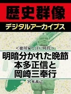 ＜徳川家と江戸時代＞明暗分かれた晩節 本多正信と岡崎三奉行