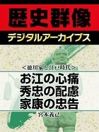 ＜徳川家と江戸時代＞お江の心痛 秀忠の配慮 家康の忠告