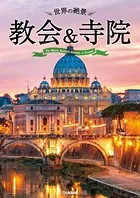 世界の絶景 教会＆寺院