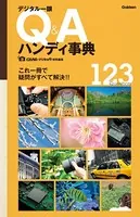 デジタル一眼 Q＆Aハンディ事典