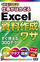 わかるハンディ仕事がはかどるExcel資料作成ワザ