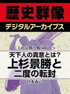 ＜上杉景勝と戦国時代＞天下人の真意とは？ 上杉景勝と二度の転封
