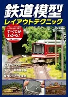 鉄道模型レイアウトテクニック