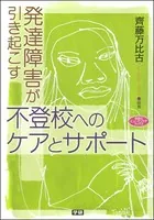 発達障害が引き起こす不登校へのケアとサポート