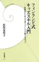 フィンランド式キッズスキル入門