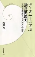 ディズニーに学ぶ満足循環力