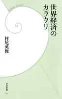 世界経済のカラクリ