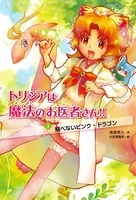 トリシアは魔法のお医者さん！