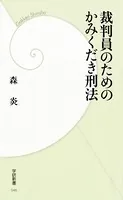 裁判員のためのかみくだき刑法