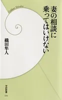 妻の相談に乗ってはいけない