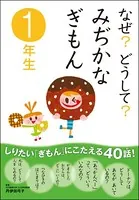 なぜ？どうして？ みぢかなぎもん