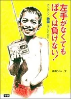 左手がなくてもぼくは負けない！
