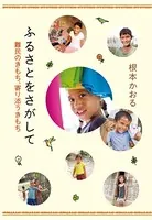 ふるさとをさがして〜難民のきもち、寄り添うきもち〜