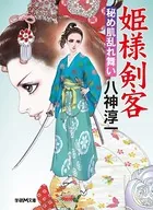 姫様剣客