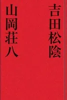 吉田松陰