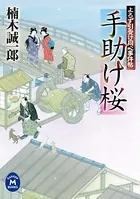 よろず引受け同心事件帖