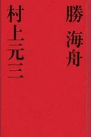 勝 海舟