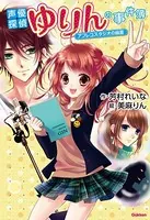 声優探偵ゆりんの事件簿〜アフレコスタジオの幽霊〜