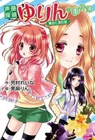 声優探偵ゆりんの事件簿〜舞台に潜む闇〜