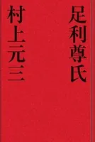 足利尊氏