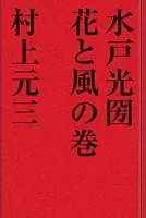 水戸光国 花と風の巻