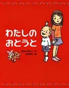 わたしのおとうと