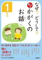 なぜ？ どうして？ もっと かがくのお話
