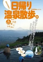 関東近郊限定！日帰り温泉散歩。
