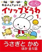 イソップどうわ