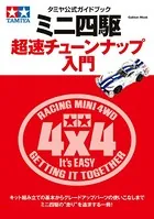タミヤ公式ガイドブック ミニ四駆