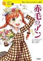 10歳までに読みたい世界名作