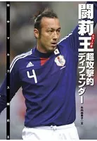 闘莉王 （トゥーリオ） 超攻撃的ディフェンダー