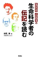 なかのとおるの生命科学者の伝記を読む