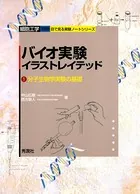 バイオ実験イラストレイテッド