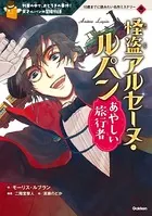 怪盗アルセーヌ・ルパン