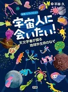 宇宙人に会いたい！